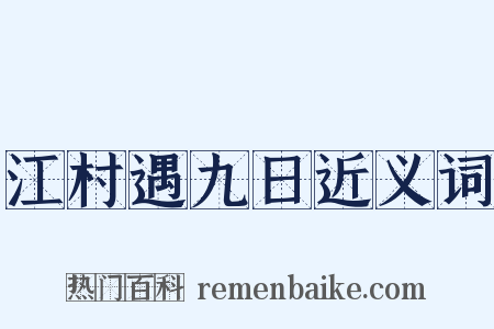 江村遇九日近义词是什么意思的图片